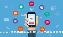 imtoken钱包地址怎么更换？详细步骤与注意事项