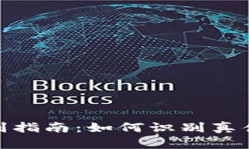 IM钱包官网真假辨别指南：如何识别真伪、安全使用加密货币