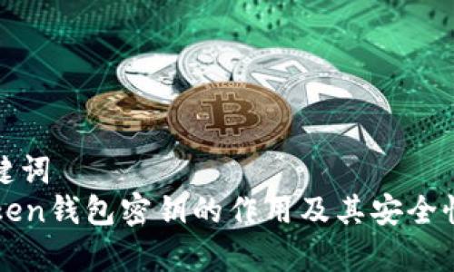 和关键词  
imToken钱包密钥的作用及其安全性分析