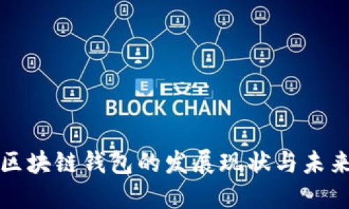 中国区块链钱包的发展现状与未来趋势