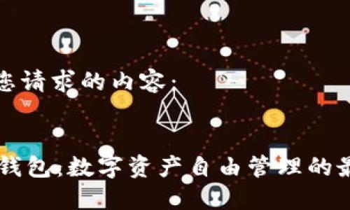 以下是您请求的内容：


IM多链钱包：数字资产自由管理的最佳选择