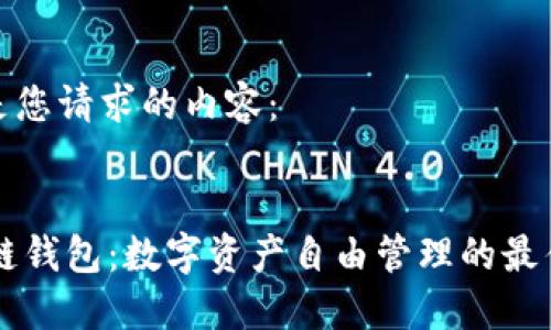 以下是您请求的内容：


IM多链钱包：数字资产自由管理的最佳选择