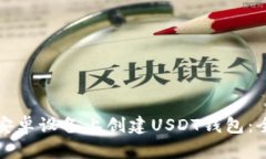 如何在安卓设备上创建USDT钱包：全面指南