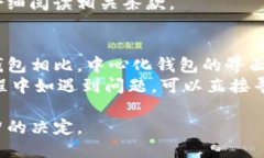 什么是中心化钱包？中心