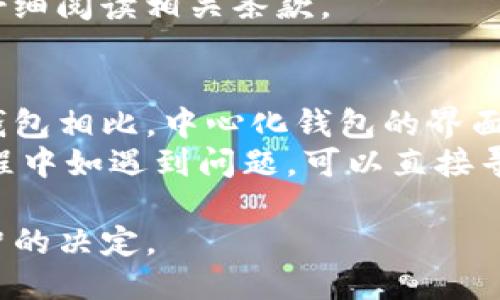 什么是中心化钱包？
中心化钱包是由第三方公司或组织控制的数字资产存储解决方案。在这种情况下，用户的私钥、账户信息和交易记录都是由这中心化的实体管理。这意味着，用户必须信任这个中心化的实体来保护其资产的安全性和隐私性，同时也意味着用户在一定程度上失去了对其资产的完全控制。

IM钱包的中心化特征
IM钱包，从其名称可以推测，它可能采用了一种中心化的方式来管理用户的虚拟资产。用户需要注册账户并通过这个账户来存储、传输和接收各类加密货币。因为IM钱包通常是以服务的形式提供（比如移动应用或网页服务），用户需要依赖IM这个服务提供商来维护其资产的安全和完整性。
中心化钱包的操作通常更为便捷，用户只需使用邮箱、手机号或社交媒体账号进行注册，登录后即可开始进行交易。而在去中心化钱包中，用户需要自行管理私钥，这对于非技术用户来说是一个不小的挑战。

中心化钱包的优缺点
strong优点：/strong
ul
    li易用性：中心化钱包通常提供用户友好的界面，适合新手使用。/li
    li快速交易：中心化钱包的交易速度较快，因为它们通常配备了更强大的服务器和技术支持。/li
    li客服支持：用户遇到问题时，往往可以通过客服获得帮助。/li
/ul
strong缺点：/strong
ul
    li信任问题：用户必须信任钱包服务提供商，尤其是在安全性和隐私性方面。/li
    li安全隐患：中心化钱包经常成为黑客攻击的目标，一旦服务提供商遭到攻击，用户的资产可能面临风险。/li
    li用户信息管理：用户信息在服务器上存储，可能存在隐私泄露的风险。/li
/ul

用户如何选择钱包？
在选择数字货币钱包时，用户可以依据以下几点进行评估：
ul
    listrong安全性：/strong选择知名度高、用户评价好的钱包服务商，查看其安全措施和历史记录。/li
    listrong用户评价：/strong阅读其他用户的反馈，了解钱包的实际使用情况和可能遇到的问题。/li
    listrong使用方便性：/strong钱包的界面设计、操作方式，以及是否支持多种数字资产，都应考虑在内。/li
/ul

常见问题解答

中心化钱包和去中心化钱包有什么区别？
中心化钱包和去中心化钱包之间最大的区别在于资产管理的控制权。中心化钱包由第三方服务商全权管理，用户在使用时需依赖该服务提供商。而去中心化钱包则由用户自己掌握私钥，用户对资产拥有完全的控制权，安全性和隐私性更高，同时也对用户的技术能力提出了更高的要求。
中心化钱包的优点在于操作简单和便捷，适合不太了解加密货币技术的新手用户。而去中心化钱包，虽然操作过程中较为复杂，但提供了更高的安全性和自由度。用户可以根据自己的需求选择适合自己的钱包形式。

IM钱包的安全性如何？
IM钱包的安全性主要依赖于其服务提供商的技术水平和安全措施。在使用IM钱包之前，用户应当了解其安全协议、加密措施以及历史安全事件。例如，是否有双重身份验证、资产保险机制、冷存储等措施来保护用户数字货币的安全。此外，用户还应定期更新密码，启用账户的安全设置，减少不必要的风险。
即使是安全性较高的中心化钱包，也无法完全避免黑客攻击和数据泄露的风险，用户在使用这类钱包时应保持警惕，妥善管理自己的账户信息。

使用IM钱包的费用是多少？
IM钱包的费用通常体现在使用服务的手续费上，如交易手续费、充值提现费用等。在选择钱包时，用户应详细了解这些费用结构，因为不同服务提供商的收费标准可能大相径庭。通常情况下，IM钱包在交易时会收取一定比例的费用或固定费用，用户应提前评估这个成本，以免造成不必要的经济负担。
此外，一些IM钱包可能会提供额外的服务，如投资理财、贷款等，这些服务通常也会收取一定费用。用户在选择使用这些附加服务时，亦应仔细阅读相关条款。

中心化钱包适合什么样的用户？
中心化钱包更适合那些对数字货币了解不深、技术能力较弱的普通用户。这类用户往往希望操作简单、便于管理其数字资产。与去中心化钱包相比，中心化钱包的界面更友好，用户只需注册账号，即可开始进行交易，无需操心复杂的技术细节。
对于那些刚刚接触数字货币的新手来说，中心化钱包无疑是更易入门的选择。同时，像IM这样的平台通常还具备客服支持，用户在使用过程中如遇到问题，可以直接寻求帮助，降低了用户的学习成本。

在选择合适的数字货币钱包时，用户应根据自己的使用习惯、技术水平及对安全性的需求，权衡中心化和去中心化钱包的优缺点，做出明智的决定。