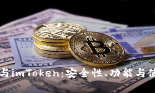 : Trezor钱包与imToken：安全性、功能与使用体验全解析
