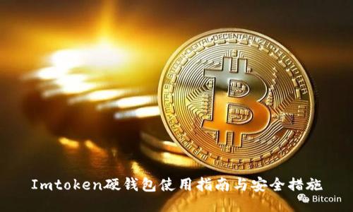 Imtoken硬钱包使用指南与安全措施