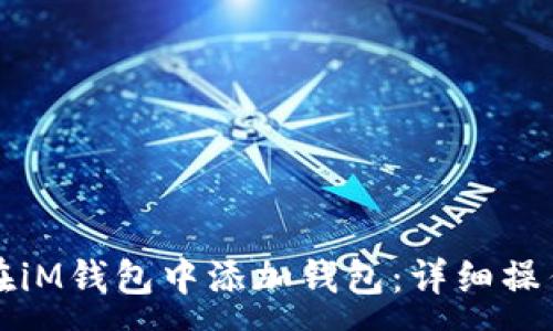 :
如何在iM钱包中添加钱包：详细操作指南