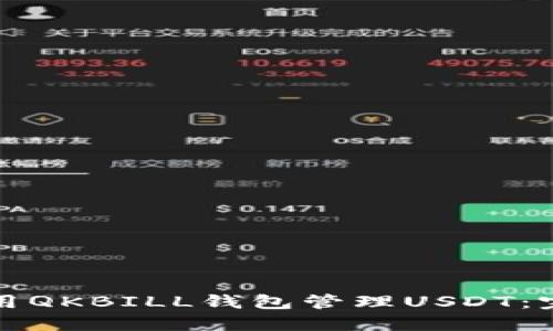 如何使用QKBILL钱包管理USDT：完整指南