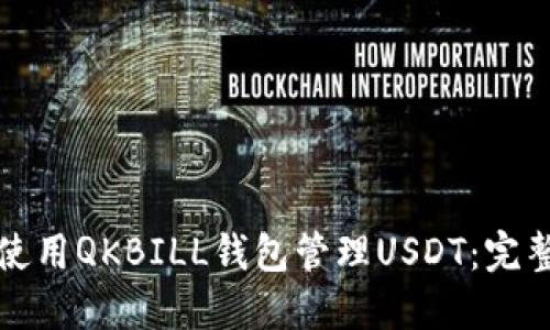 如何使用QKBILL钱包管理USDT：完整指南
