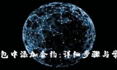 如何在IM钱包中添加合约：