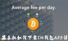 苹果手机如何下载IM钱包