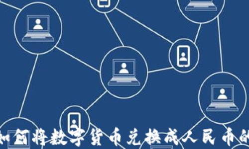 
imToken如何将数字货币兑换成人民币的详细指南