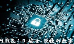 IM Token官网钱包1.0：安全、