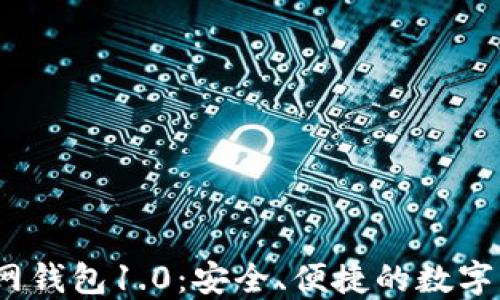 
IM Token官网钱包1.0：安全、便捷的数字资产管理工具