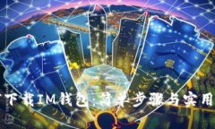 如何下载IM钱包：简单步骤