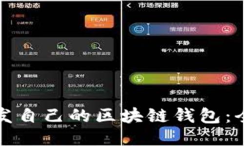 如何开发自己的区块链钱包：全面指南