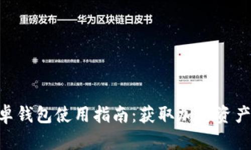 Tokenim安卓钱包使用指南：获取加密资产的安全途径