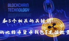 思考一个和 和5个相关的关键词如何充值你的比特