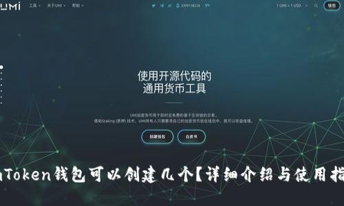 imToken钱包可以创建几个？详细介绍与使用指南