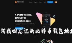 如何找回忘记的比特币钱包地址？