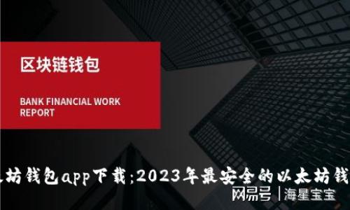 新以太坊钱包app下载：2023年最安全的以太坊钱包推荐