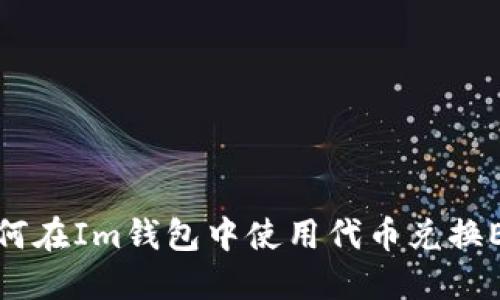 如何在Im钱包中使用代币兑换ETH