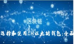 如何选择和使用IM以太坊钱