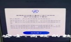 以太坊LCS钱包：安全、高