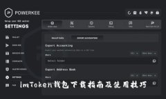 imToken钱包下载指南及使用技巧