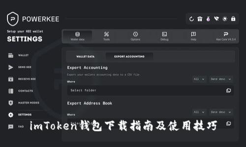 imToken钱包下载指南及使用技巧