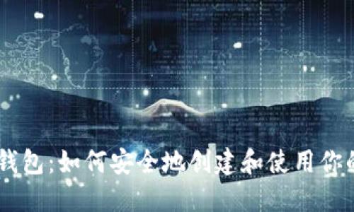 比特币测试网络钱包：如何安全地创建和使用你的 BTC 测试钱包