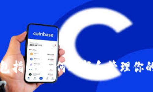 虚拟币钱包指南：如何选择和管理你的数字资产