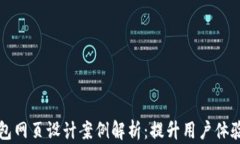 区块链钱包网页设计案例解析：提升用户体验与