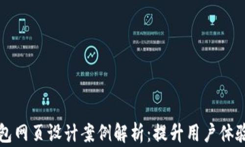 
区块链钱包网页设计案例解析：提升用户体验与安全性