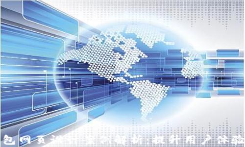 
区块链钱包网页设计案例解析：提升用户体验与安全性