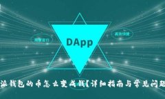 比特派钱包的币怎么变成钱？详细指南与常见问