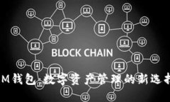 IM钱包：数字资产管理的新