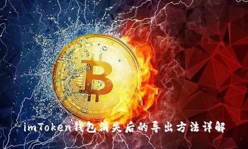 imToken钱包消失后的导出方法详解