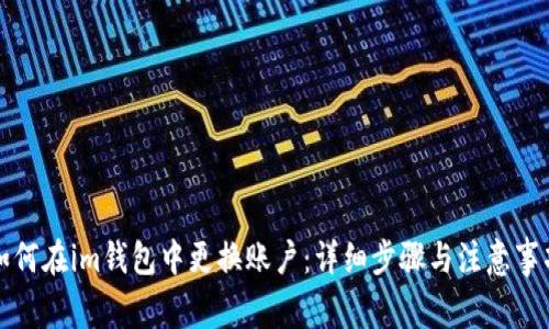 如何在im钱包中更换账户：详细步骤与注意事项