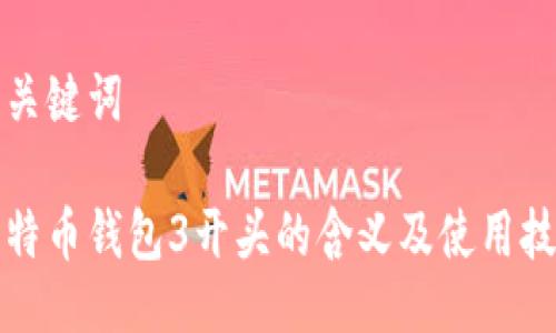 与关键词

比特币钱包3开头的含义及使用技巧