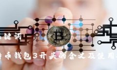 与关键词比特币钱包3开头的含义及使用技巧