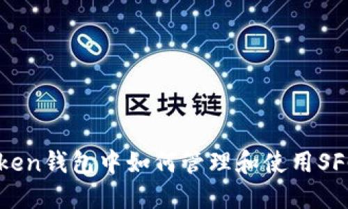 imToken钱包中如何管理和使用SFC资产