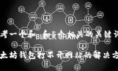 思考一个和 和5个相关的关键词以太坊钱包打不开