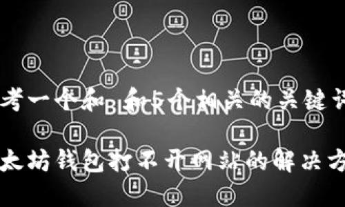 思考一个和 和5个相关的关键词

以太坊钱包打不开网站的解决方案