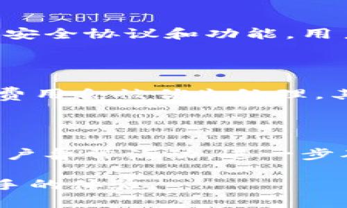 baiotiim1.0钱包下载：安全便捷的数字货币管理工具/baioti

im1.0钱包下载, 数字货币, 钱包安全, 交易便利, 加密货币/guanjianci

在数字化时代，数字货币逐渐成为一种流行的投资和交易方式。其中，im1.0钱包以其安全性和便捷性，赢得了广泛的用户基础。无论你是数字货币的新手，还是经验丰富的投资者，下载并使用im1.0钱包都能够帮助你更好地管理资产和进行交易。

本文将详细介绍im1.0钱包的特点、下载步骤、使用技巧，以及用户在使用过程中可能遇到的问题和解决方案。通过这篇文章，你将全面了解im1.0钱包的优势，为你的数字货币之旅打下坚实的基础。

一、im1.0钱包的特点

im1.0钱包具有多种优越的功能，使其成为用户管理数字资产的理想选择。首先，其安全性非常高。im1.0钱包采用行业领先的加密技术，确保用户的私钥和交易信息不被泄露。此外，im1.0还支持多重签名和离线存储，这大大增强了用户资产的安全。

其次，im1.0钱包用户界面友好，易于上手。即使对于没有太多技术背景的用户，也能够轻松导航并完成交易。钱包支持多种语言，使得全球用户都能方便使用。

最后，im1.0钱包支持多种数字货币。无论是比特币、以太坊，还是其他流行的加密货币，im1.0都能够一站式管理，满足用户多元化的需求。

二、im1.0钱包的下载步骤

下载im1.0钱包的步骤非常简单。用户可以在官方网站或各大应用商店中找到钱包的下载链接。首先，访问im1.0官网，找到“下载”栏目，然后选择适合自己设备的版本，例如桌面版或者移动版。

接下来，点击下载链接，等待文件下载完成后，按照系统提示进行安装。安装过程简单直观，用户只需点击“下一步”，同意使用条款即可。安装完成后，打开im1.0钱包，用户需要进行注册，设置安全密码以及备份助记词，这一步骤至关重要，能有效保护账户安全。

最后，在注册完成后，用户可以根据需求导入已有的钱包或创建新钱包，进一步享受im1.0钱包提供的服务。

三、im1.0钱包的使用技巧

在成功下载并安装im1.0钱包后，了解一些使用技巧将对您的交易和资产管理非常有帮助。首先，建议用户定期更新钱包版本，确保使用最新的安全措施和功能。此外，用户也应妥善管理自己的备份或助记词，避免因为丢失而导致资产无法找回。

其次，了解交易费用也非常重要。在im1.0钱包中，用户可以根据网络拥堵情况选择不同的交易费用，以确保交易能够更快得到确认。在交易时，还需仔细核对收款地址，避免因错误转账而造成损失。

最后，im1.0钱包还提供了一些社区功能，用户可以在平台上与其他投资者交流、分享经验和心得，提升自己的数字货币知识和投资水平。

四、用户可能遇到的问题及解决方案

h4问题一：如何恢复丢失的钱包？/h4

许多用户在使用im1.0钱包时可能会遇到钱包丢失或无法访问的情况。这通常是因为忘记了密码或丢失了助记词。为了避免这种情况，用户在创建钱包时必须选择一个强密码及妥善保管助记词。如果您忘记密码但仍然保留助记词，可以通过钱包的恢复功能，输入助记词来找回钱包。然而，如果助记词也丢失了，实际上是无法恢复钱包的。这就提醒用户在创建钱包时务必将助记词和密码记录在安全的地方。

h4问题二：如何进行安全交易？/h4

安全交易是使用im1.0钱包的关键。用户在进行交易时，需确保在一个安全的网络环境下操作，避免使用公共Wi-Fi来进行交易。此外，要定期检查wallet的软件版本，确保每次交易前使用最新的安全协议和功能。用户在进行交易时，还应核对交易地址和金额，以确保他们的资金不会转错。此外，激活im1.0钱包的两步验证功能、定期更改密码等措施也是保障安全的重要环节。

h4问题三：如何提高交易速度？/h4

在使用im1.0钱包进行交易时，用户通常希望能够尽快确认和完成交易。提高交易速度有几个方面的措施。首先，根据网络情况选择适当的矿工费。大部分时候，网络较为拥堵时，设定较高的交易费用会被优先处理。其次，用户可以随时关注各大交易所网站上对于交易速度的建议，选择适当的时机进行交易。

h4问题四：im1.0钱包如何保障资产安全？/h4

im1.0钱包拥有多重安全机制以保障用户资产安全。此外，用户可以利用私钥和助记词进行钱包的备份。利用多重签名，提高了每一笔交易的安全性。im1.0钱包还具备实时监控功能，及时提醒用户异常活动，进一步确保用户的资产安全。

总之，im1.0钱包作为一款数字货币管理工具，其易用性和安全性使其成为广大用户的首选。希望通过这篇文章的介绍，能够使你对im1.0钱包有更深入的了解，并在使用过程中找到更加得心应手的体验。