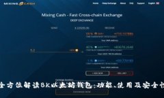 全方位解读BK以太坊钱包：