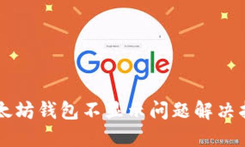 以太坊钱包不显示问题解决指南