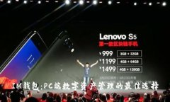 IM钱包：PC端数字资产管理的最佳选择