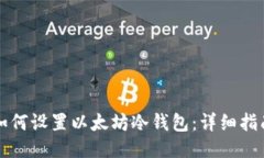 如何设置以太坊冷钱包：详细指南